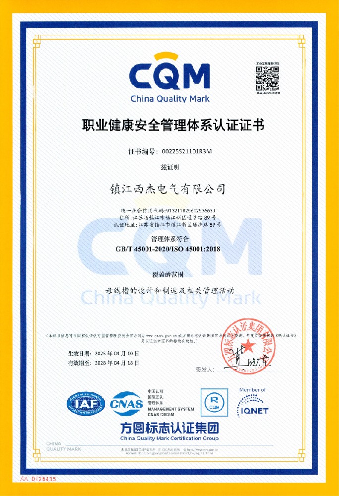 职业健康安全管理体系认证证书